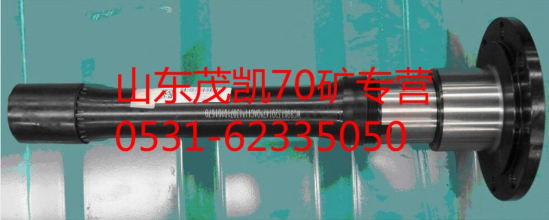 WG9970320147,豪沃70矿贯通轴,山东茂凯商贸有限公司