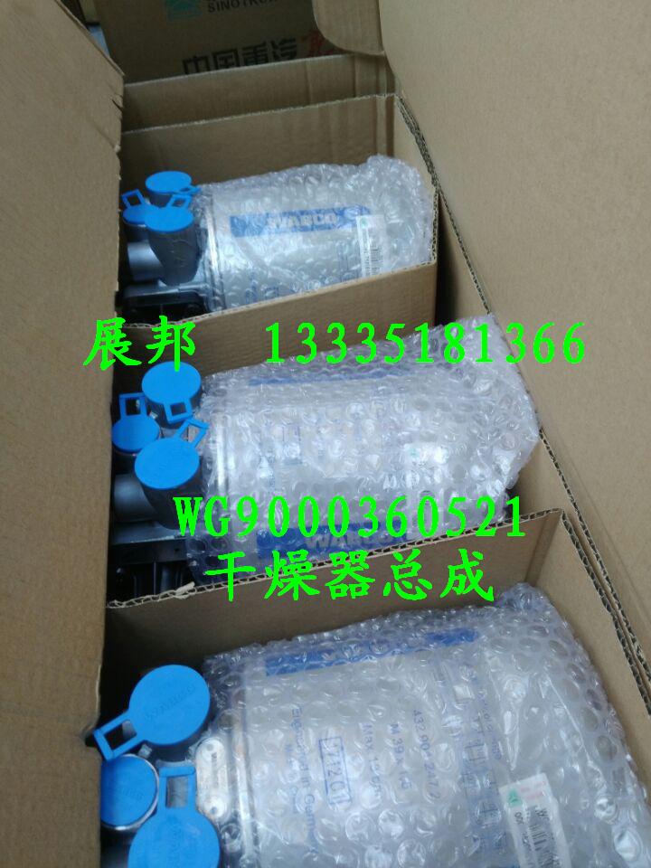 WG9000360521,干燥器总成,济南冠泽卡车配件营销中心