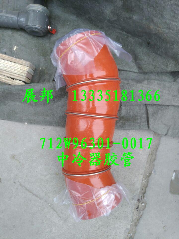 712W96301-0017,中冷器胶管,济南冠泽卡车配件营销中心