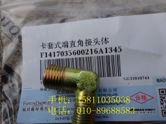 1417035600216,卡套式端直角接头体,北京远大欧曼汽车配件有限公司