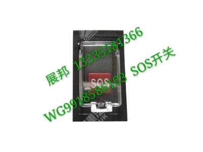 WG9918586103,SOS开关,济南冠泽卡车配件营销中心