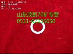 1880  320028,70矿调整垫片,山东茂凯商贸有限公司