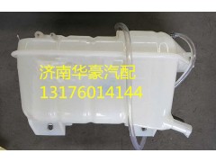 812W06125-0001,重汽T5G膨胀水箱总成 812W06125-0001,济南华豪汽车配件有限公司