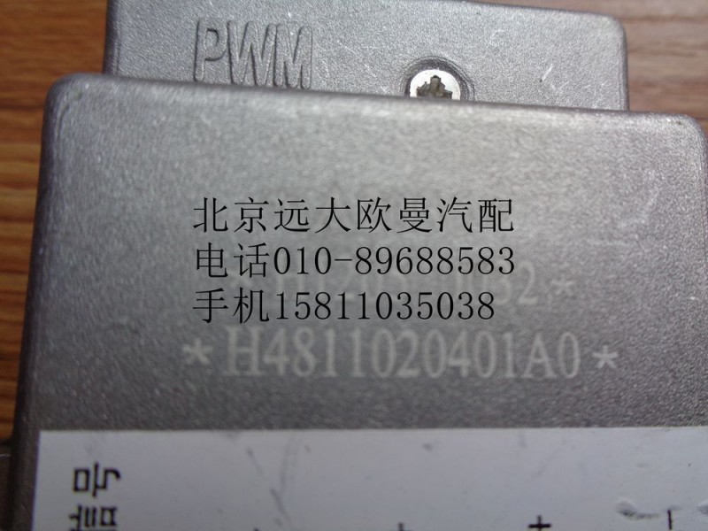 H4811020401A0,调速模块,北京远大欧曼汽车配件有限公司