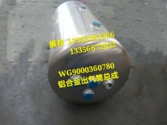 WG9000360780,铝合金储气筒总成Φ310/30+20L,济南冠泽卡车配件营销中心