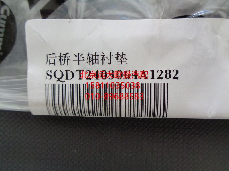 SQDT2403064,后桥半轴衬垫,北京远大欧曼汽车配件有限公司