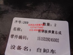 1515329245002,前钢板弹簧总成,北京远大欧曼汽车配件有限公司