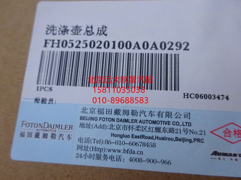 H0525020100A0,洗涤壶总成,北京远大欧曼汽车配件有限公司