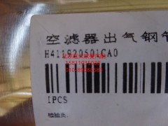 H411920501CA0,空滤器出气钢管,北京远大欧曼汽车配件有限公司