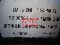 1110822001003,后传动轴总成,北京远大欧曼汽车配件有限公司