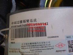 H0340260001A0,中间臂总成,北京远大欧曼汽车配件有限公司