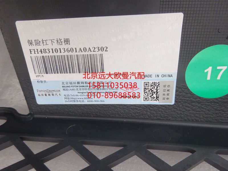 FH4831013601A0,保险杠下格栅,北京远大欧曼汽车配件有限公司