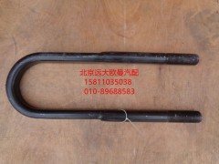 1525729580004,后U型螺栓,北京远大欧曼汽车配件有限公司