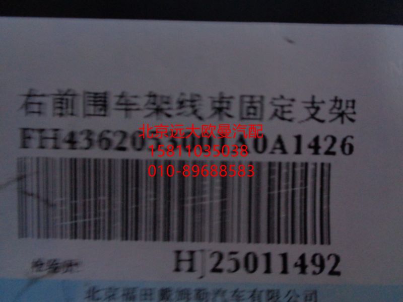 H4362053001A0,右前围车架线束固定支架,北京远大欧曼汽车配件有限公司