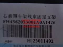 H4362053001A0,右前围车架线束固定支架,北京远大欧曼汽车配件有限公司