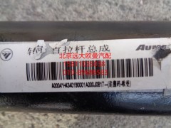 H4340190001A0,转向直拉杆总成,北京远大欧曼汽车配件有限公司