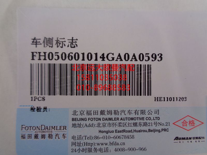 H050601014GA0,车侧标志,北京远大欧曼汽车配件有限公司