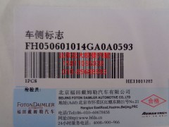 H050601014GA0,车侧标志,北京远大欧曼汽车配件有限公司