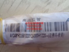 H0356103012A0,高温胶管,北京远大欧曼汽车配件有限公司