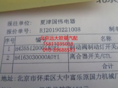 H4163030000A0Y1,离合器开关GTL,北京远大欧曼汽车配件有限公司