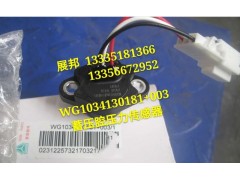 WG1034130181+003,蓄压腔压力传感器,济南冠泽卡车配件营销中心