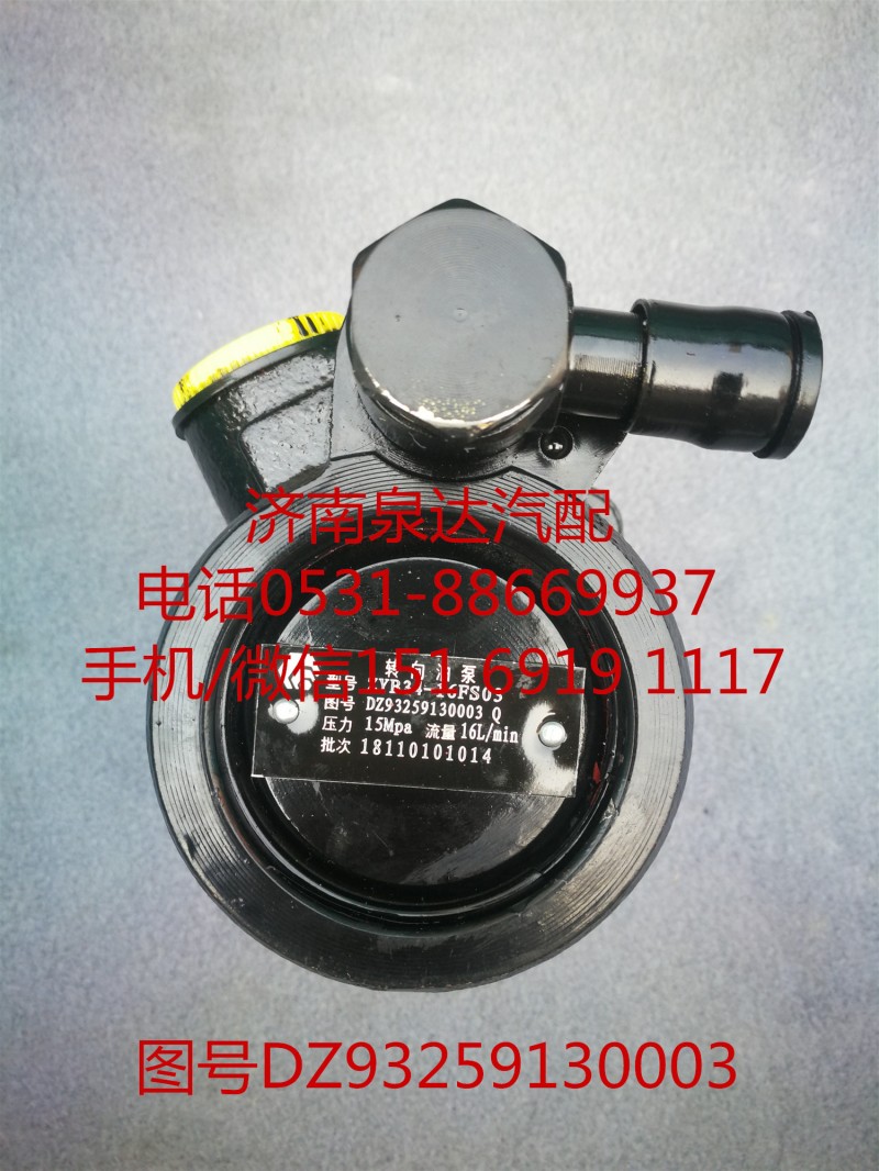 DZ93259130003,助力泵总成,济南泉达汽配有限公司