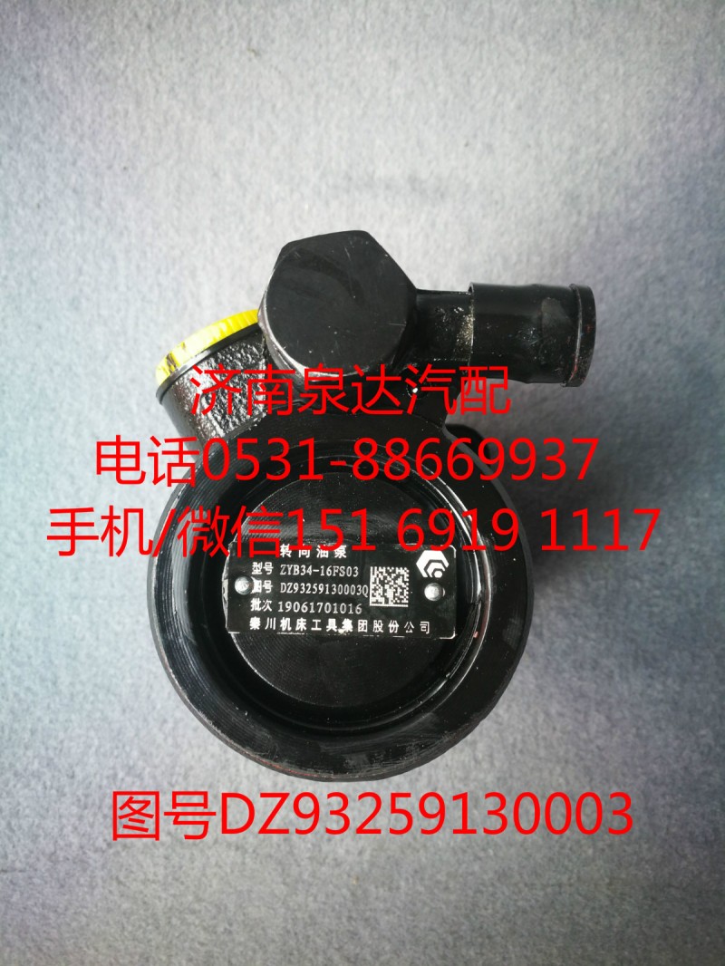 DZ93259130003,转向助力泵,济南泉达汽配有限公司