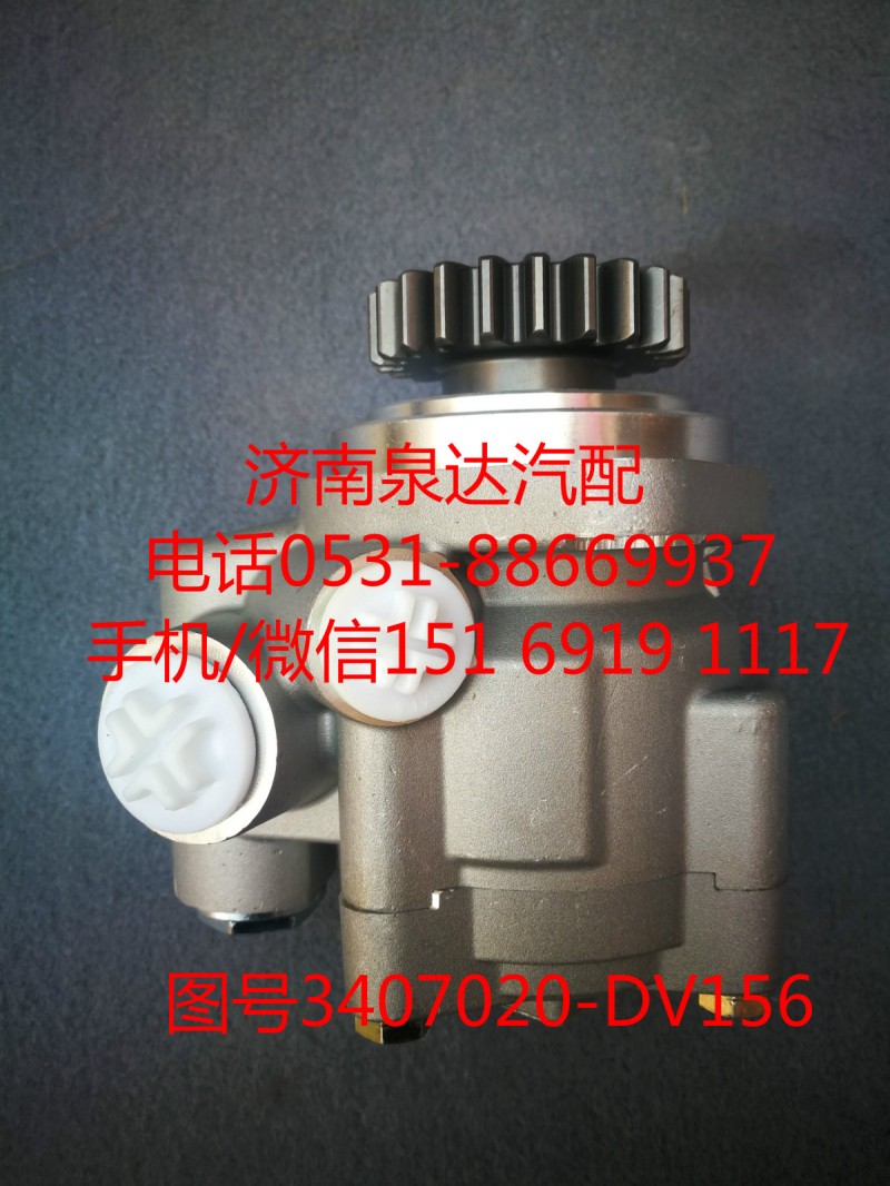 3407020-DV156,转向助力泵,济南泉达汽配有限公司