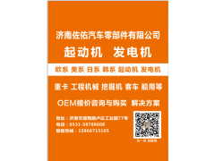 D11—102—09+C起动机2810072030,上柴发电机2810072010R起动机,济南佐佑汽车零部件有限公司