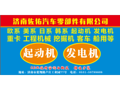 D11—102—09+C起动机2810072030,上柴发电机2810072010R起动机,济南佐佑汽车零部件有限公司