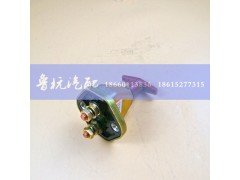 WG9100760100,电源总开关WG9100760100,济南鲁杭汽配有限公司