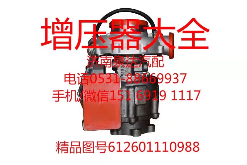 612601110988,增压器,济南泉达汽配有限公司