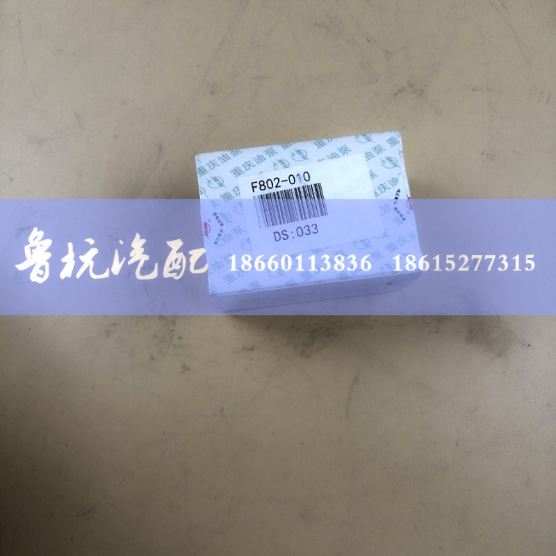 F802-010,,济南鲁杭汽配有限公司