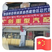 西藏广创重型汽配有限公司