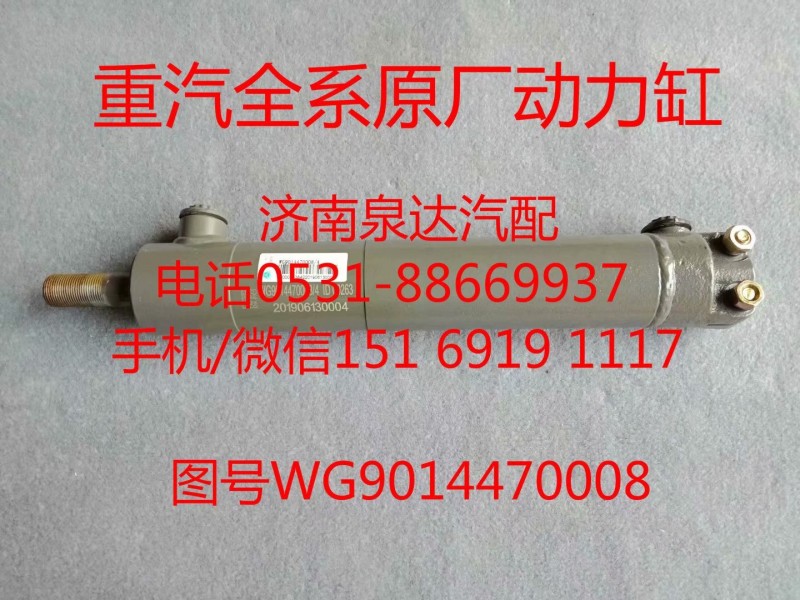 WG9014470008,助力缸,济南泉达汽配有限公司