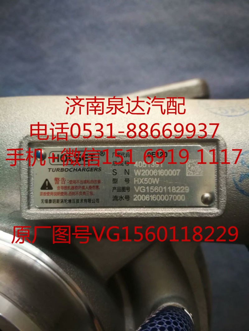 VG1560118229,增压器,济南泉达汽配有限公司