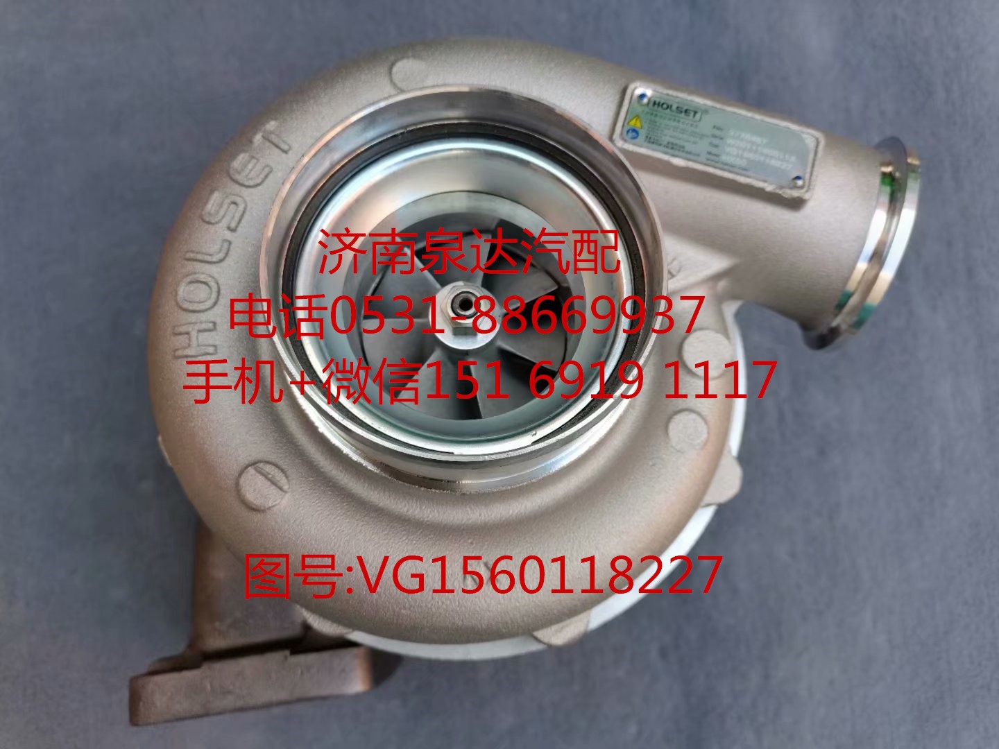 中国重汽豪沃WD615发动机涡轮增压器 增压机/VG1560118227