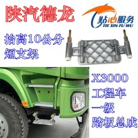 一級踏板總成工程車抬高10公分DZ14251240184