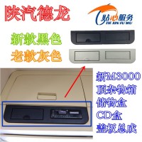 德龙新M3000H3000顶杂物箱储物盒总成CD盒