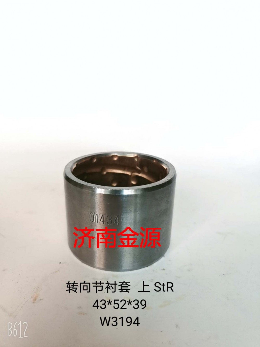 轉(zhuǎn)向節(jié)襯套 斯太爾上 W3194/WG9100410035