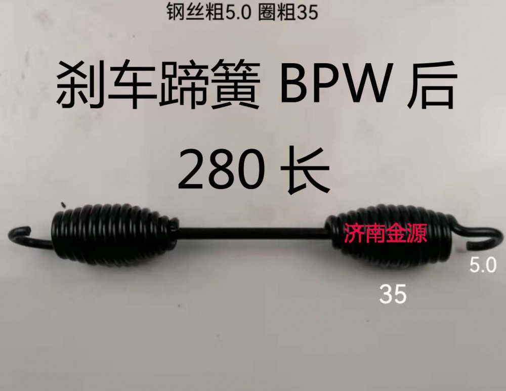 刹车蹄簧 BPW  280长 W1737/