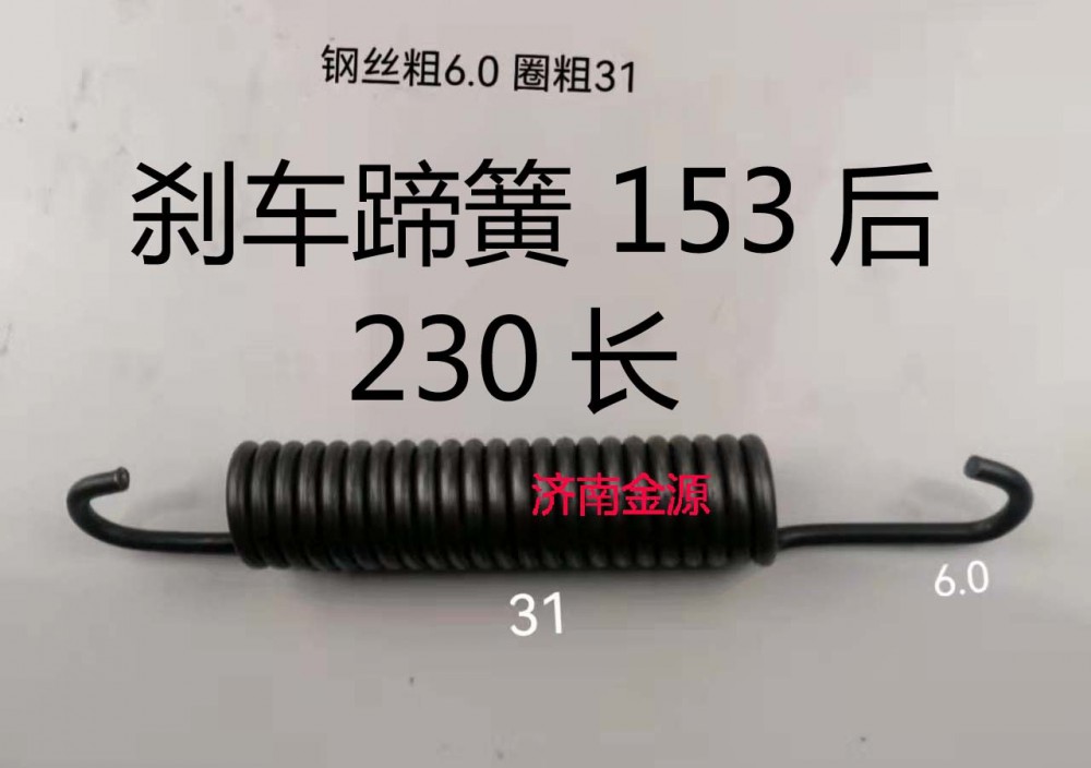 刹车蹄簧 153后 230长 W1742/