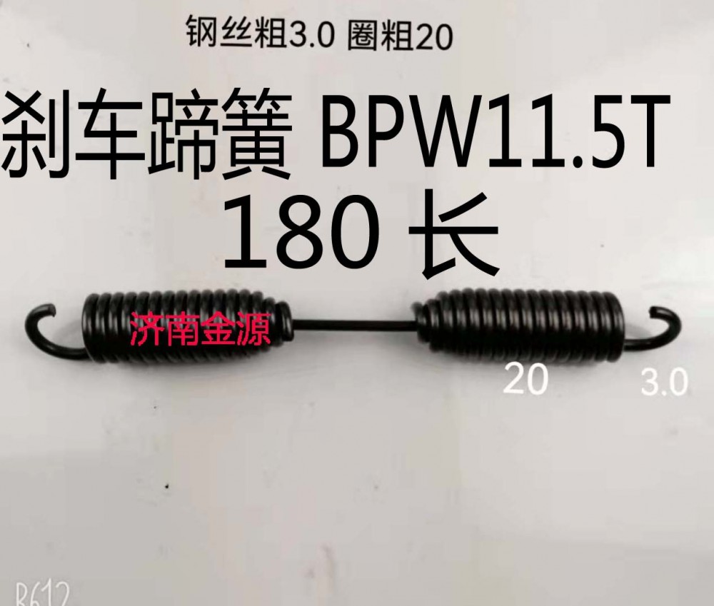 刹车蹄簧 BPW 11.5吨 180长 W3689/