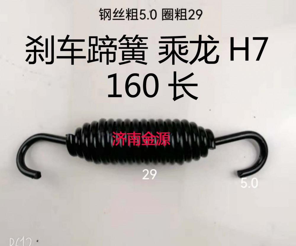 刹车蹄簧 乘龙H7  160长 W3694/