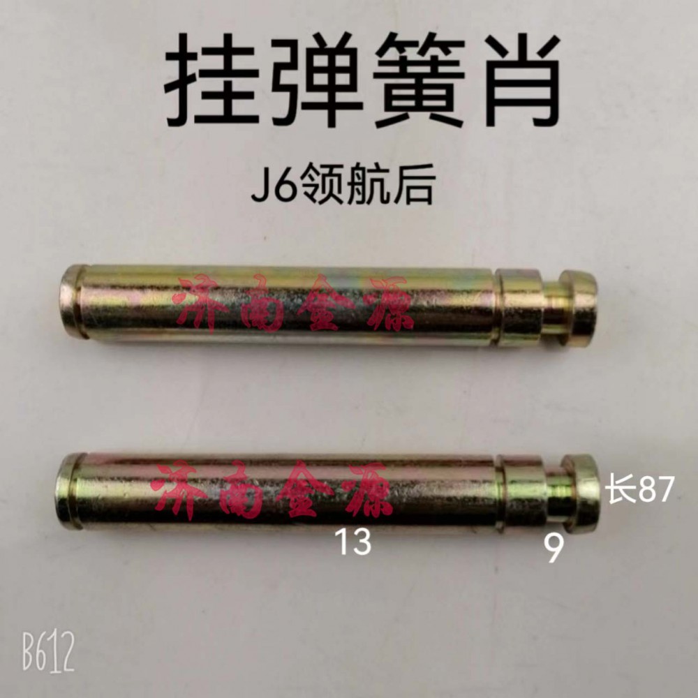 刹车蹄肖轴 J6领航后 W3641/