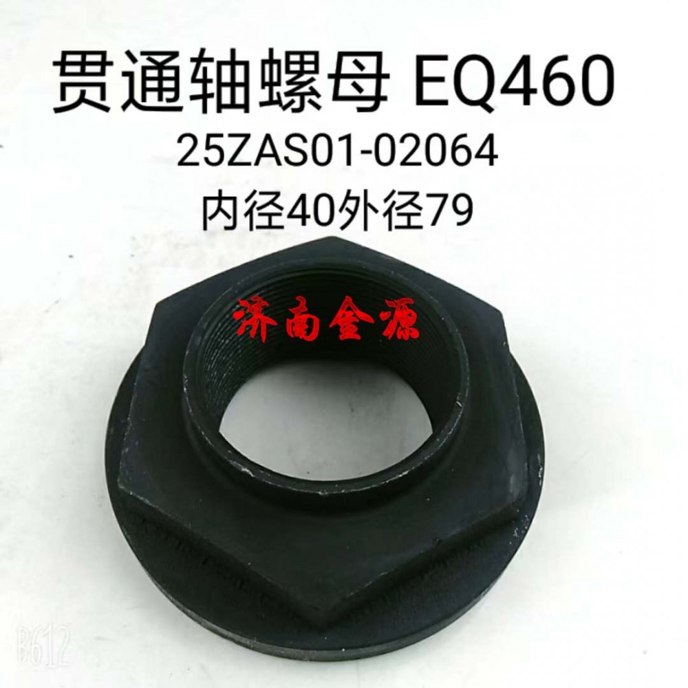 贯通轴螺母 EQ460 W1623/25ZAS01-02064