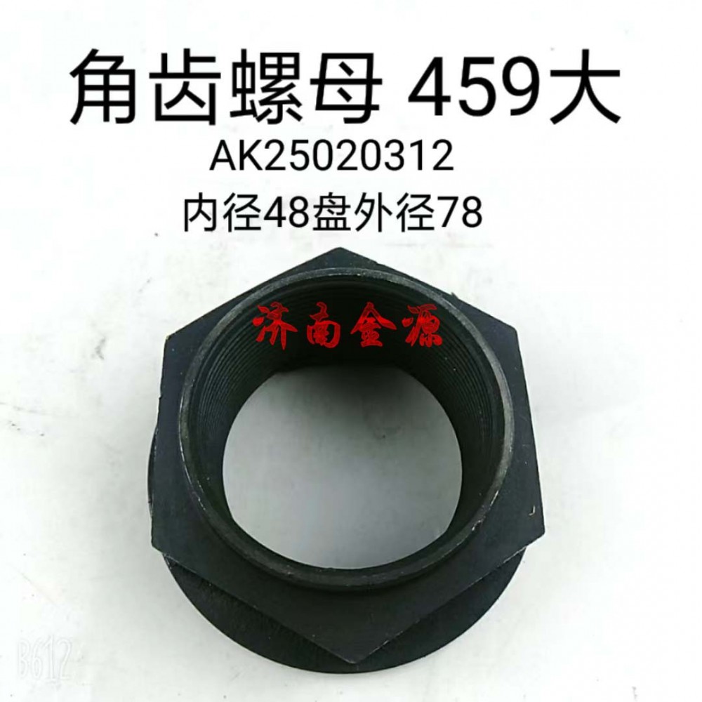 AK25020312MC2,角齿螺母,济南天桥区金源汽车配件经销处