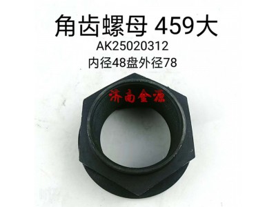 AK25020312MC2,角齿螺母,济南天桥区金源汽车配件经销处