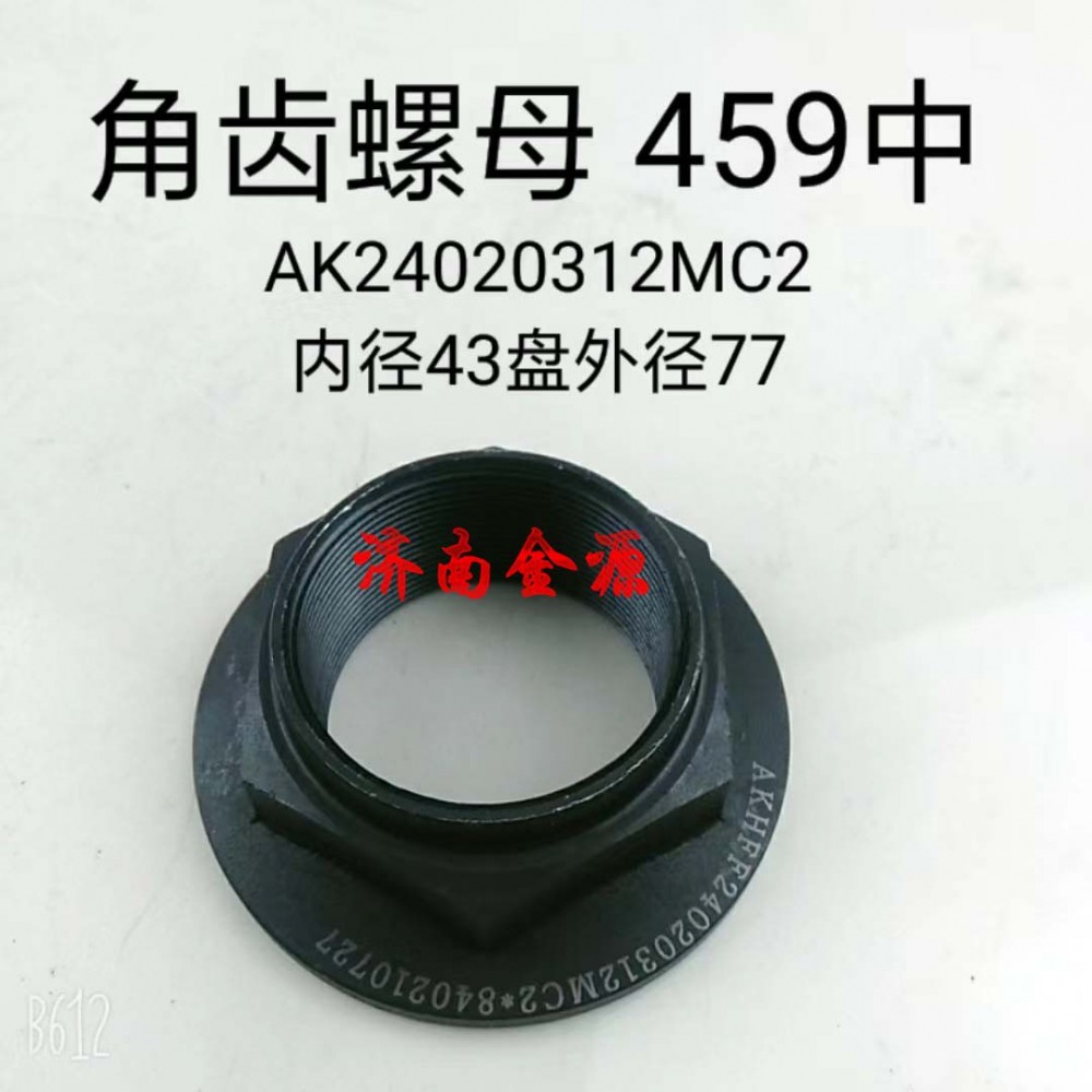 AK24020312MC2,角齿螺母,济南天桥区金源汽车配件经销处