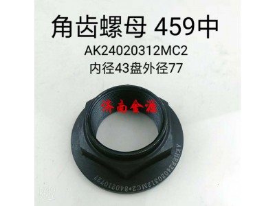 AK24020312MC2,角齿螺母,济南天桥区金源汽车配件经销处